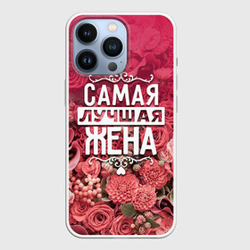 Чехол для iPhone 13 Pro с принтом Лучшая жена в Екатеринбурге,  |  | 8 марта | жена | лучшая в мире | подарок | подарок женщине | подарок любимым | подарок на 8 марта | родственники | самая лучшая  в мире | семья