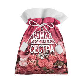 Подарочный 3D мешок с принтом Лучшая сестра в Екатеринбурге, 100% полиэстер | Размер: 29*39 см | 8 марта | лучшая в мире | подарок | подарок женщине | подарок любимым | подарок на 8 марта | родственники | самая лучшая  в мире | семья | сестра