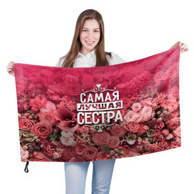 Флаг 3D с принтом Лучшая сестра в Екатеринбурге, 100% полиэстер | плотность ткани — 95 г/м2, размер — 67 х 109 см. Принт наносится с одной стороны | 8 марта | лучшая в мире | подарок | подарок женщине | подарок любимым | подарок на 8 марта | родственники | самая лучшая  в мире | семья | сестра