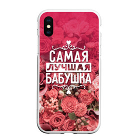 Чехол для iPhone XS Max матовый с принтом Лучшая бабушка в Екатеринбурге, Силикон | Область печати: задняя сторона чехла, без боковых панелей | 8 марта | бабушка | лучшая в мире | подарок | подарок женщине | подарок любимым | подарок на 8 марта | родственники | самая лучшая  в мире | семья