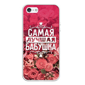 Чехол для iPhone 5/5S матовый с принтом Лучшая бабушка в Екатеринбурге, Силикон | Область печати: задняя сторона чехла, без боковых панелей | 8 марта | бабушка | лучшая в мире | подарок | подарок женщине | подарок любимым | подарок на 8 марта | родственники | самая лучшая  в мире | семья