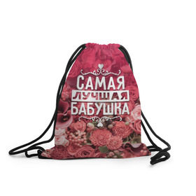 Рюкзак-мешок 3D с принтом Лучшая бабушка в Екатеринбурге, 100% полиэстер | плотность ткани — 200 г/м2, размер — 35 х 45 см; лямки — толстые шнурки, застежка на шнуровке, без карманов и подкладки | 8 марта | бабушка | лучшая в мире | подарок | подарок женщине | подарок любимым | подарок на 8 марта | родственники | самая лучшая  в мире | семья