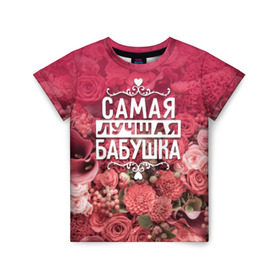 Детская футболка 3D с принтом Лучшая бабушка в Екатеринбурге, 100% гипоаллергенный полиэфир | прямой крой, круглый вырез горловины, длина до линии бедер, чуть спущенное плечо, ткань немного тянется | 8 марта | бабушка | лучшая в мире | подарок | подарок женщине | подарок любимым | подарок на 8 марта | родственники | самая лучшая  в мире | семья