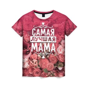 Женская футболка 3D с принтом Лучшая мама в Екатеринбурге, 100% полиэфир ( синтетическое хлопкоподобное полотно) | прямой крой, круглый вырез горловины, длина до линии бедер | 8 марта | лучшая в мире | мама | подарок | подарок женщине | подарок любимым | подарок на 8 марта | родственники | самая лучшая  в мире | семья