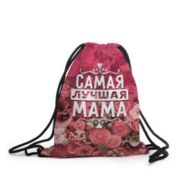 Рюкзак-мешок 3D с принтом Лучшая мама в Екатеринбурге, 100% полиэстер | плотность ткани — 200 г/м2, размер — 35 х 45 см; лямки — толстые шнурки, застежка на шнуровке, без карманов и подкладки | 8 марта | лучшая в мире | мама | подарок | подарок женщине | подарок любимым | подарок на 8 марта | родственники | самая лучшая  в мире | семья