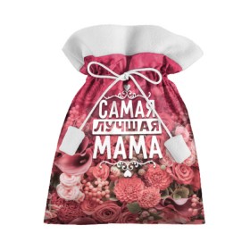 Подарочный 3D мешок с принтом Лучшая мама в Екатеринбурге, 100% полиэстер | Размер: 29*39 см | Тематика изображения на принте: 8 марта | лучшая в мире | мама | подарок | подарок женщине | подарок любимым | подарок на 8 марта | родственники | самая лучшая  в мире | семья
