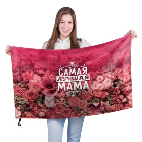 Флаг 3D с принтом Лучшая мама в Екатеринбурге, 100% полиэстер | плотность ткани — 95 г/м2, размер — 67 х 109 см. Принт наносится с одной стороны | 8 марта | лучшая в мире | мама | подарок | подарок женщине | подарок любимым | подарок на 8 марта | родственники | самая лучшая  в мире | семья