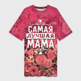 Платье-футболка 3D с принтом Лучшая мама в Екатеринбурге,  |  | 8 марта | лучшая в мире | мама | подарок | подарок женщине | подарок любимым | подарок на 8 марта | родственники | самая лучшая  в мире | семья