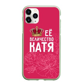 Чехол для iPhone 11 Pro матовый с принтом Её величество Катя в Екатеринбурге, Силикон |  | 