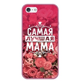 Чехол для iPhone 5/5S матовый с принтом Лучшая мама в Екатеринбурге, Силикон | Область печати: задняя сторона чехла, без боковых панелей | 
