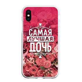 Чехол для iPhone XS Max матовый с принтом Лучшая дочь в Екатеринбурге, Силикон | Область печати: задняя сторона чехла, без боковых панелей | Тематика изображения на принте: 8 марта | дочь | лучшая в мире | подарок | подарок женщине | подарок любимым | подарок на 8 марта | родственники | самая лучшая  в мире | семья