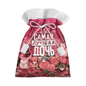 Подарочный 3D мешок с принтом Лучшая дочь в Екатеринбурге, 100% полиэстер | Размер: 29*39 см | 8 марта | дочь | лучшая в мире | подарок | подарок женщине | подарок любимым | подарок на 8 марта | родственники | самая лучшая  в мире | семья