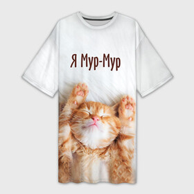 Платье-футболка 3D с принтом Я мур мур в Екатеринбурге,  |  | киса | кот | котики | кошка | мур | мурмур | прикольные | смешной котик | ямурмур