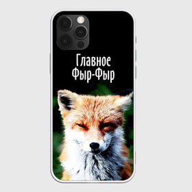 Чехол для iPhone 12 Pro Max с принтом Главное фыр фыр в Екатеринбурге, Силикон |  | Тематика изображения на принте: лиса