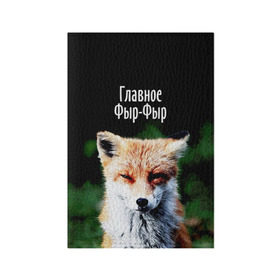 Обложка для паспорта матовая кожа с принтом Главное фыр фыр в Екатеринбурге, натуральная матовая кожа | размер 19,3 х 13,7 см; прозрачные пластиковые крепления | лиса