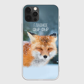 Чехол для iPhone 12 Pro Max с принтом Фыр фыр в Екатеринбурге, Силикон |  | Тематика изображения на принте: главное фырфыр | животные | лисенок | фырфыр | фырфырка