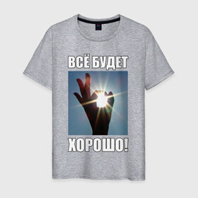 Мужская футболка хлопок с принтом Всё будет хорошо! в Екатеринбурге, 100% хлопок | прямой крой, круглый вырез горловины, длина до линии бедер, слегка спущенное плечо. | 