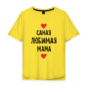 Мужская футболка хлопок Oversize с принтом Самая любимая мама в Екатеринбурге, 100% хлопок | свободный крой, круглый ворот, “спинка” длиннее передней части | любовь | папа | супер мамамама