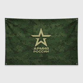 Флаг-баннер с принтом Армия России в Екатеринбурге, 100% полиэстер | размер 67 х 109 см, плотность ткани — 95 г/м2; по краям флага есть четыре люверса для крепления | армия россии