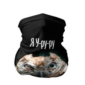 Бандана-труба 3D с принтом Я Уруру в Екатеринбурге, 100% полиэстер, ткань с особыми свойствами — Activecool | плотность 150‒180 г/м2; хорошо тянется, но сохраняет форму | сова