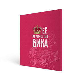 Холст квадратный с принтом Её величество Вика в Екатеринбурге, 100% ПВХ |  | величество | вика | виктория | её величество | имя | королева | корона | цветы