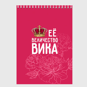 Скетчбук с принтом Её величество Вика в Екатеринбурге, 100% бумага
 | 48 листов, плотность листов — 100 г/м2, плотность картонной обложки — 250 г/м2. Листы скреплены сверху удобной пружинной спиралью | величество | вика | виктория | её величество | имя | королева | корона | цветы
