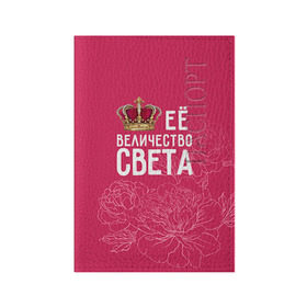Обложка для паспорта матовая кожа с принтом Её величество Света в Екатеринбурге, натуральная матовая кожа | размер 19,3 х 13,7 см; прозрачные пластиковые крепления | величество | её величество | имя | королева | корона | света | светлана | цветы