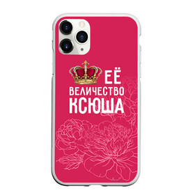 Чехол для iPhone 11 Pro матовый с принтом Её величество Ксюша в Екатеринбурге, Силикон |  | Тематика изображения на принте: величество | её величество | имя | королева | корона | ксюша | цветы