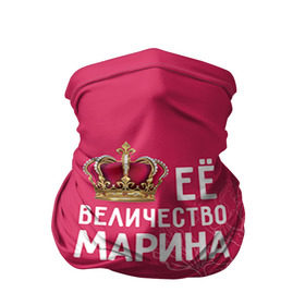 Бандана-труба 3D с принтом Её величество Марина в Екатеринбурге, 100% полиэстер, ткань с особыми свойствами — Activecool | плотность 150‒180 г/м2; хорошо тянется, но сохраняет форму | величество | её величество | имя | королева | корона | марина | цветы