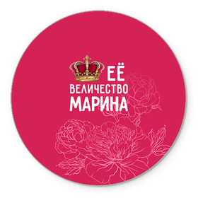 Коврик круглый с принтом Её величество Марина в Екатеринбурге, резина и полиэстер | круглая форма, изображение наносится на всю лицевую часть | величество | её величество | имя | королева | корона | марина | цветы