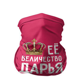 Бандана-труба 3D с принтом Её величество Дарья в Екатеринбурге, 100% полиэстер, ткань с особыми свойствами — Activecool | плотность 150‒180 г/м2; хорошо тянется, но сохраняет форму | величество | дарья | даша | её величество | имя | королева | корона | цветы