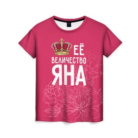 Женская футболка 3D с принтом Её величество Яна в Екатеринбурге, 100% полиэфир ( синтетическое хлопкоподобное полотно) | прямой крой, круглый вырез горловины, длина до линии бедер | величество | её величество | имя | королева | корона | цветы | яна