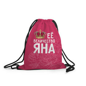 Рюкзак-мешок 3D с принтом Её величество Яна в Екатеринбурге, 100% полиэстер | плотность ткани — 200 г/м2, размер — 35 х 45 см; лямки — толстые шнурки, застежка на шнуровке, без карманов и подкладки | величество | её величество | имя | королева | корона | цветы | яна