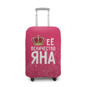 Чехол для чемодана 3D с принтом Её величество Яна в Екатеринбурге, 86% полиэфир, 14% спандекс | двустороннее нанесение принта, прорези для ручек и колес | величество | её величество | имя | королева | корона | цветы | яна