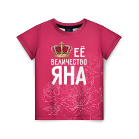 Детская футболка 3D с принтом Её величество Яна в Екатеринбурге, 100% гипоаллергенный полиэфир | прямой крой, круглый вырез горловины, длина до линии бедер, чуть спущенное плечо, ткань немного тянется | величество | её величество | имя | королева | корона | цветы | яна