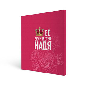 Холст квадратный с принтом Её величество Надя в Екатеринбурге, 100% ПВХ |  | величество | её величество | имя | королева | корона | надежда | надя | цветы