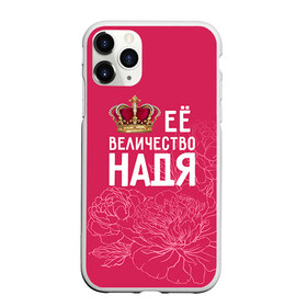 Чехол для iPhone 11 Pro матовый с принтом Её величество Надя в Екатеринбурге, Силикон |  | Тематика изображения на принте: величество | её величество | имя | королева | корона | надежда | надя | цветы