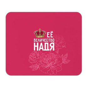 Коврик прямоугольный с принтом Её величество Надя в Екатеринбурге, натуральный каучук | размер 230 х 185 мм; запечатка лицевой стороны | величество | её величество | имя | королева | корона | надежда | надя | цветы