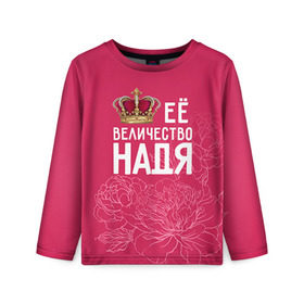 Детский лонгслив 3D с принтом Её величество Надя в Екатеринбурге, 100% полиэстер | длинные рукава, круглый вырез горловины, полуприлегающий силуэт
 | величество | её величество | имя | королева | корона | надежда | надя | цветы