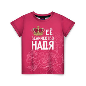 Детская футболка 3D с принтом Её величество Надя в Екатеринбурге, 100% гипоаллергенный полиэфир | прямой крой, круглый вырез горловины, длина до линии бедер, чуть спущенное плечо, ткань немного тянется | Тематика изображения на принте: величество | её величество | имя | королева | корона | надежда | надя | цветы