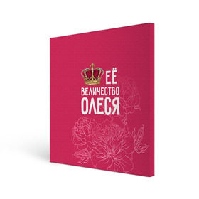 Холст квадратный с принтом Её величество Олеся в Екатеринбурге, 100% ПВХ |  | Тематика изображения на принте: величество | её величество | имя | королева | корона | олеся | цветы