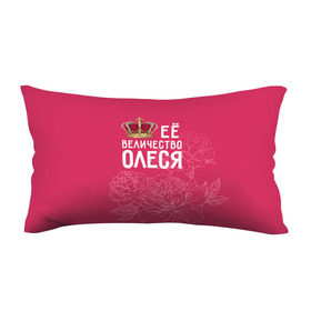 Подушка 3D антистресс с принтом Её величество Олеся в Екатеринбурге, наволочка — 100% полиэстер, наполнитель — вспененный полистирол | состоит из подушки и наволочки на молнии | величество | её величество | имя | королева | корона | олеся | цветы