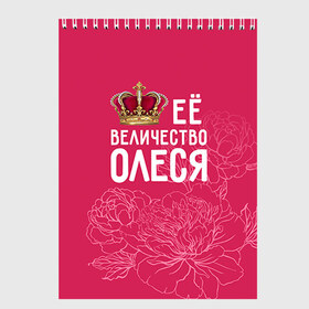 Скетчбук с принтом Её величество Олеся в Екатеринбурге, 100% бумага
 | 48 листов, плотность листов — 100 г/м2, плотность картонной обложки — 250 г/м2. Листы скреплены сверху удобной пружинной спиралью | величество | её величество | имя | королева | корона | олеся | цветы