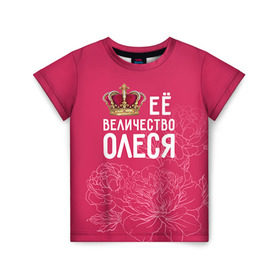 Детская футболка 3D с принтом Её величество Олеся в Екатеринбурге, 100% гипоаллергенный полиэфир | прямой крой, круглый вырез горловины, длина до линии бедер, чуть спущенное плечо, ткань немного тянется | величество | её величество | имя | королева | корона | олеся | цветы