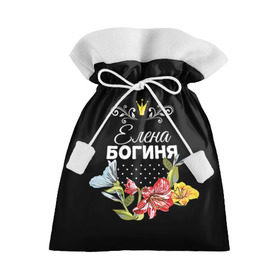 Подарочный 3D мешок с принтом Богиня Елена в Екатеринбурге, 100% полиэстер | Размер: 29*39 см | богиня | елена | жене | женские имена | женщине | имена девушек | имя | корона | лена | любимой | подарок | подарок девушке | подарок любимой | подарок на 8 марта | цветок