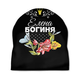 Шапка 3D с принтом Богиня Елена в Екатеринбурге, 100% полиэстер | универсальный размер, печать по всей поверхности изделия | богиня | елена | жене | женские имена | женщине | имена девушек | имя | корона | лена | любимой | подарок | подарок девушке | подарок любимой | подарок на 8 марта | цветок