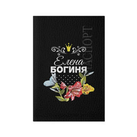 Обложка для паспорта матовая кожа с принтом Богиня Елена в Екатеринбурге, натуральная матовая кожа | размер 19,3 х 13,7 см; прозрачные пластиковые крепления | богиня | елена | жене | женские имена | женщине | имена девушек | имя | корона | лена | любимой | подарок | подарок девушке | подарок любимой | подарок на 8 марта | цветок
