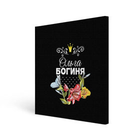 Холст квадратный с принтом Богиня Ольга в Екатеринбурге, 100% ПВХ |  | Тематика изображения на принте: богиня | жене | женские имена | женщине | имена девушек | имя | корона | любимой | ольга | оля | подарок | подарок девушке | подарок любимой | подарок на 8 марта | цветок