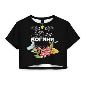 Женская футболка 3D укороченная с принтом Богиня Юля в Екатеринбурге, 100% полиэстер | круглая горловина, длина футболки до линии талии, рукава с отворотами | богиня | жене | женские имена | женщине | имена девушек | имя | корона | любимой | подарок | подарок девушке | подарок любимой | подарок на 8 марта | цветок | юлия | юля