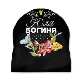 Шапка 3D с принтом Богиня Юля в Екатеринбурге, 100% полиэстер | универсальный размер, печать по всей поверхности изделия | богиня | жене | женские имена | женщине | имена девушек | имя | корона | любимой | подарок | подарок девушке | подарок любимой | подарок на 8 марта | цветок | юлия | юля